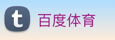 百度体育 Logo